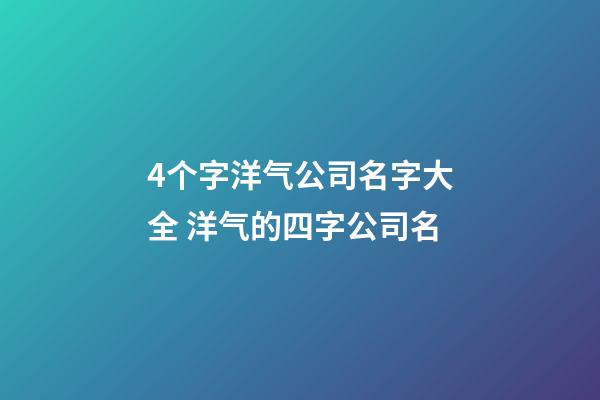 4个字洋气公司名字大全 洋气的四字公司名